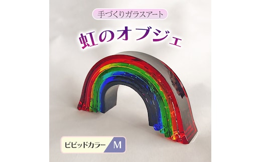 ガラス 虹のオブジェ 《ガラス製・ビビッド・M》 インテリア