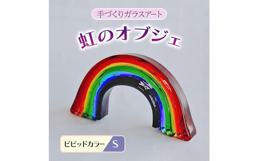 ガラス 虹のオブジェ 《ガラス製・ビビッド・S》 インテリア