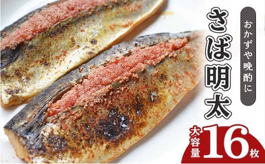 さば明太 大容量 16枚 秘伝 辛子明太子 液たれ仕込み 配送不可 離島 加工食品 魚貝類 本場福岡のさば明太 ご飯のお供 おかず お酒のあて つまみ 晩酌 肴
