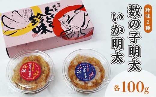 数の子明太子 いか明太子 セット 各100g とくとく珍味 配送不可 離島 加工食品 魚貝類 旨み ピリ辛 ご飯のお供 おかず お酒のあて つまみ 晩酌 肴