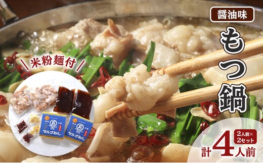 もつ鍋 醤油 2人前×2 セット 計4人前 米粉麺付 配送不可 離島 鍋セット もつ鍋セット しょうゆもつ鍋 グルテンフリー米粉麺付き 牛もつ鍋 鍋物 夕飯 晩御飯