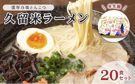 とんこつ ラーメン 半生麺 久留米ラーメン 九州 福岡名物 20食セット 濃厚白濁 とんこつ味 本格派 こだわり 豚骨 こってり 通好み 個包装 濃厚白濁とんこつスープ 夜食 夕飯 お昼ご飯
