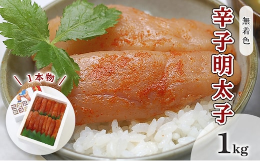 明太子 無着色 辛子明太子 1kg 1本物 化粧箱 包装紙付 配送不可 離島 魚貝類 魚卵 海の幸 贈答用 秘伝のたれ 熟成 コク 一本物明太子
