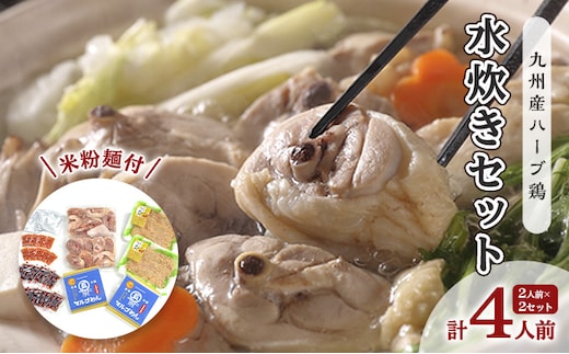 鶏 水炊き ハーブ鶏 九州産 2人前×2セット 計4人前 福岡県の名物 鶏水炊き 配送不可 離島 鍋セット 水炊きセット 骨付き鳥モモ 手作りつみれ 米粉麺付き 鍋物 夕飯 晩御飯