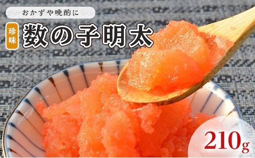 数の子明太子 210g 配送不可 離島 魚貝類 魚卵 海の幸 海鮮 食材 おかず ご飯に合う ご飯のお供 お弁当 つまみ お酒のあて 肴