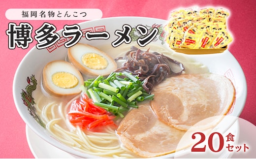 とんこつ ラーメン 半生麺 博多ラーメン 九州 福岡名物 20食セット とんこつ味 本格派 こだわり 豚骨 麺類 本場のラーメン 本場長浜豚骨ラーメン ラーメン好き 昼食 ランチ 夕飯 夜食