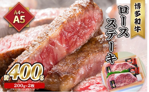 牛肉 ロース ステーキ A5～A4 博多和牛 200g×2枚計400g ソース 塩胡椒付 化粧箱入 配送不可 離島 お肉 厳選部位 やわらかい ジューシー ブランド和牛 霜降り サシ 旨み とろける 贈り物