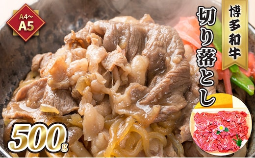 牛肉 切り落とし A5～A4 博多和牛 500g 化粧箱入 配送不可 離島 お肉 厳選部分 ブランド和牛 やわらかい ジューシー 霜降り サシ 旨み とろける