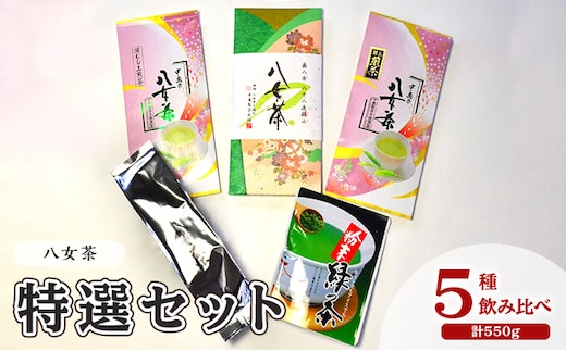 お茶 八女茶 茶葉 銘茶 福岡 特選セット 5種 計550g 老舗 製茶店 逸品 日本茶 緑茶 八女茶特上煎茶 旨味 贈り物 深蒸し上煎茶 便利 粉末 手軽 家庭用 普段使い