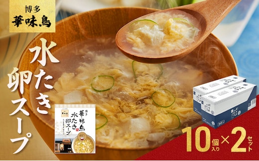 スープ 博多 華味鳥 水炊き 卵スープ 10個入り×2セット たまごスープ