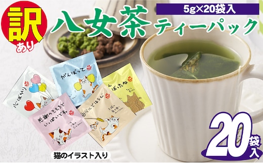 訳あり 業務用 お手軽 八女茶 ティーバッグ 20袋入り お茶 緑茶 日本茶 飲み物 厳選茶葉 簡単 色鮮やか 香り豊か 持ち運び 自宅 オフィス 外出先