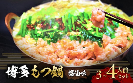 博多 醤油 もつ鍋 3～4人前セット お肉 牛肉 鍋セット モツ鍋 醤油スープ ※配送不可：離島