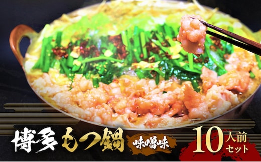 もつ鍋 味噌味 博多 10人前セット お肉 牛肉 鍋セット モツ鍋 味噌スープ ※配送不可：離島