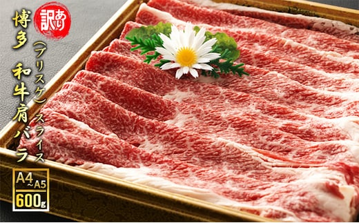 訳アリ 博多和牛 肩バラ（ブリスケ）スライス 600g A4～A5 訳あり 配送不可：離島