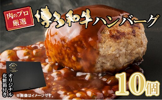 お肉屋さんの手ごね 特上ハンバーグ／博多和牛入り 1.4kg（140g×10個）※配送不可：離島 肉料理 洋食 子供 お昼 夕飯 簡単 時短 国産牛肉 黒毛和牛 合い挽き肉 やわらかい 肉汁 濃厚 旨 化粧箱入り