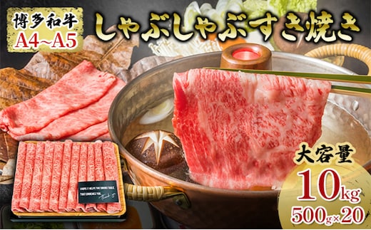 牛肉 しゃぶしゃぶ すき焼き 合計10kg 博多和牛 A4～A5 セット 500g×20パック 配送不可 離島