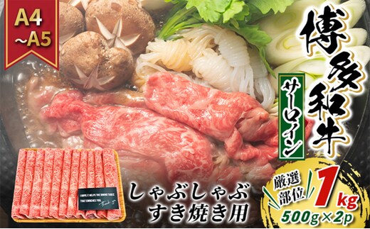 牛肉 サーロイン A4～A5 厳選部位 博多和牛 しゃぶしゃぶ すき焼き用 1kg（500g×2p）配送不可：離島