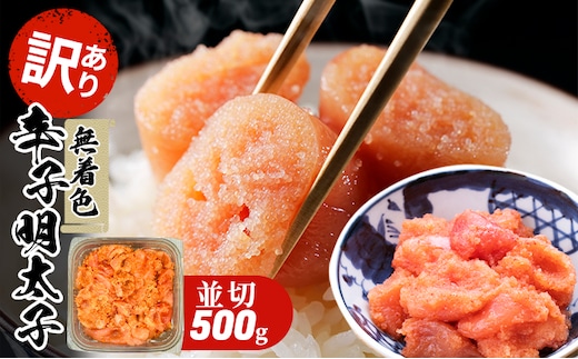 訳あり 明太子 無着色 大満足 辛子明太子 並切 500g×1p 配送不可 離島 魚貝類 魚卵 海の幸 海鮮 切れ子 食材 おにぎりの具 ご飯のお供 お弁当 つまみ お酒のあて 肴