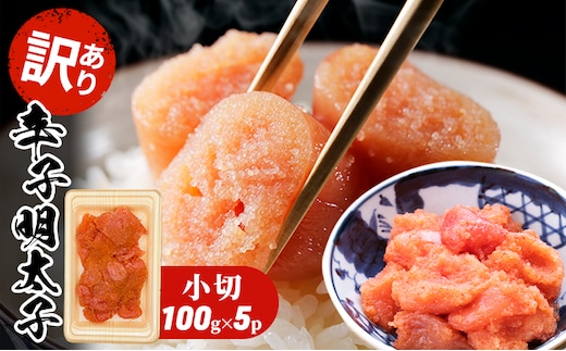 訳あり 明太子 辛子明太子 小切 500g 100g×5p 配送不可 離島 魚貝類 魚卵 海の幸 海鮮 切れ子 食材 おにぎりの具 ご飯のお供 お弁当 つまみ お酒のあて 肴