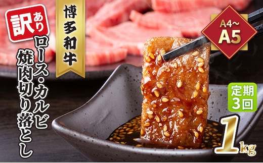 定期便 3回 訳あり ロース カルビ 焼肉 切り落とし 1kg（500g×2p）A4～A5 博多和牛 配送不可 離島 お肉 牛肉 おうち焼肉 厳選部位 とろける 柔らかい