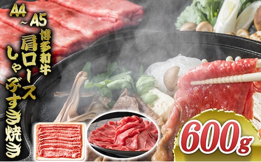 博多和牛 A4～A5 肩ロース しゃぶすき焼き 600g しゃぶしゃぶ すきやき しゃぶすき 牛肉 国産 黒毛和牛 肉 お肉 牛 ※配送不可:離島