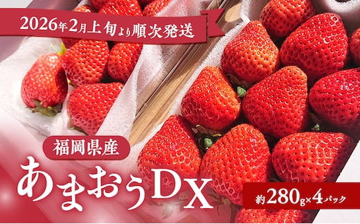 あまおう 【2026年2月上旬より順次発送】あまおうDX 約280g×4パック イチゴ 苺 いちご 果物 福岡県産 ※配送不可:離島