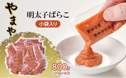 明太子 やまや 明太子ばらこ小袋入り (20g×40) 2025年11月上旬より順次発送 小袋 辛子明太子 魚介類 魚卵 水産加工品