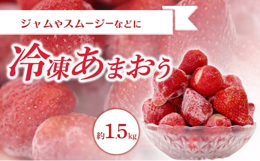 冷凍 あまおう 約1.5kg いちご ※配送不可：北海道・沖縄・離島