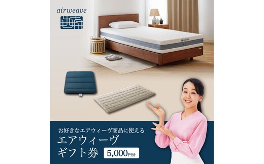 エアウィーヴ ギフト券（5000円分）【エアウィーヴオンラインストアで使える】[エアウィーヴ エアウィーブ 寝具 人気 おすすめ 割引 チケット クーポン ギフト 商品券 優待券 プレゼント 割引券]