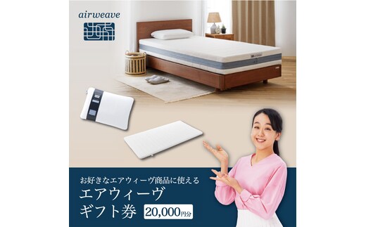エアウィーヴ ギフト券（2万円分）【エアウィーヴオンラインストアで使える】[エアウィーヴ エアウィーブ 寝具 人気 おすすめ 割引 チケット クーポン ギフト 商品券 優待券 プレゼント 割引券]