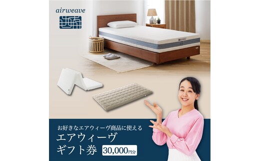 エアウィーヴ ギフト券（3万円分）【エアウィーヴオンラインストアで使える】[エアウィーヴ エアウィーブ 寝具 人気 おすすめ 割引 チケット クーポン ギフト 商品券 優待券 プレゼント 割引券]