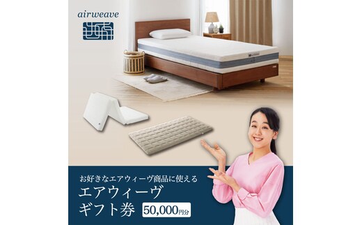 エアウィーヴ ギフト券（5万円分）【エアウィーヴオンラインストアで使える】[エアウィーヴ エアウィーブ 寝具 人気 おすすめ 割引 チケット クーポン ギフト 商品券 優待券 プレゼント 割引券]