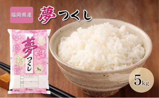 令和7年産米 5kg 夢つくし 福岡県産 白米 精米 お米 10月以降発送