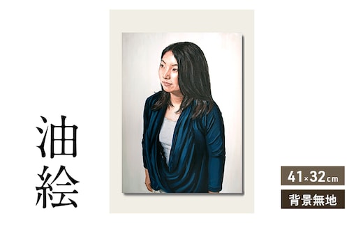 油絵で高級感のある肖像画を描きます（41×32cm・背景無地）