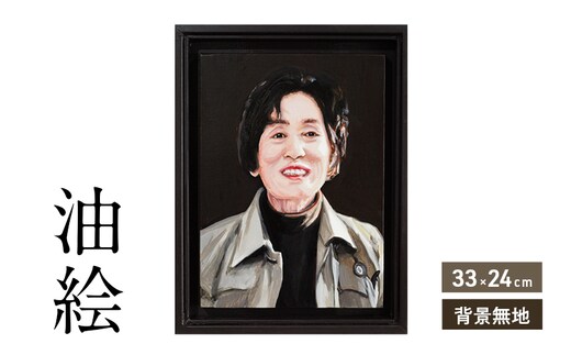 ご遺影を高級感のある油絵で描きます（33×24cm・背景無地）