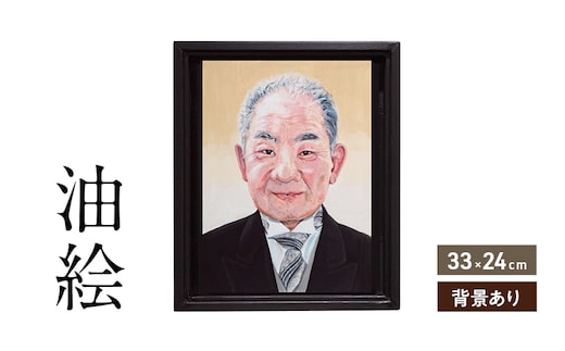 ご遺影を高級感のある油絵で描きます（33×24cm・背景あり）