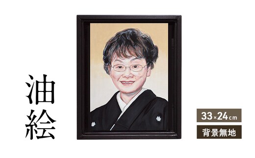 ご遺影を高級感のある油絵で細密に描きます（33×24cm・背景無地）