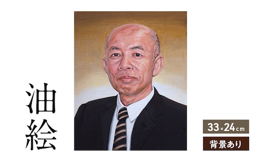 ご遺影を高級感のある油絵で細密に描きます（33×24cm・背景あり）