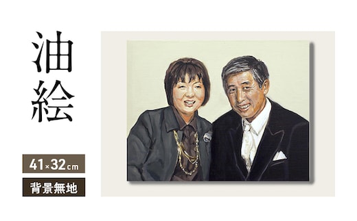 ご遺影を高級感のある油絵で描きます（41×32cm・背景無地）