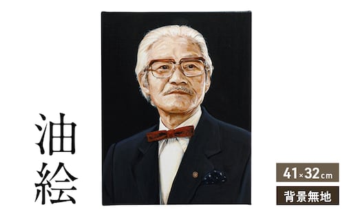 ご遺影を高級感のある油絵で細密に描きます（41×32cm・背景無地）