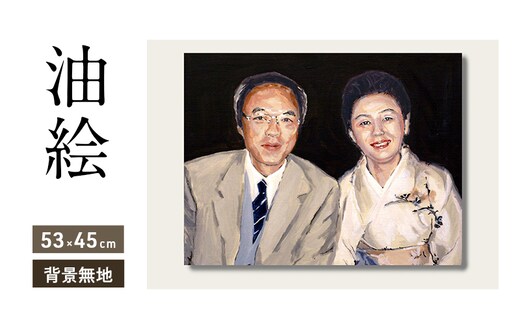 ご遺影を高級感のある油絵で描きます（53×45cm・背景無地）