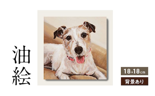小さな油絵で大切なペットを描きます（18×18cm・背景あり）