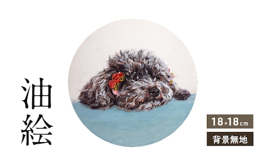 小さな油絵で大切なペットを細密に描きます（18×18cm・背景無地）