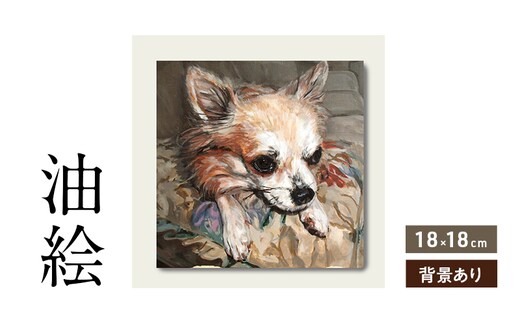 小さな油絵で大切なペットを細密に描きます（18×18cm・背景あり）
