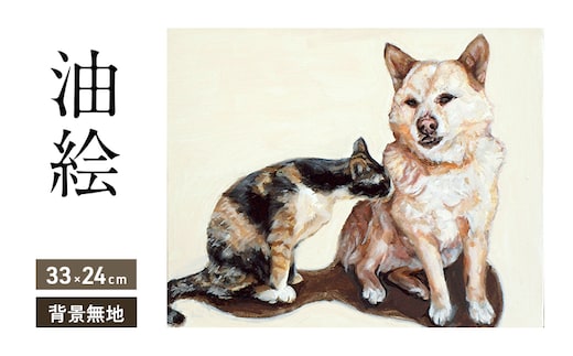 油絵で大切なペットを描きます（33×24cm・背景無地）