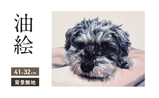 油絵で大切なペットを描きます（41×32cm・背景無地）