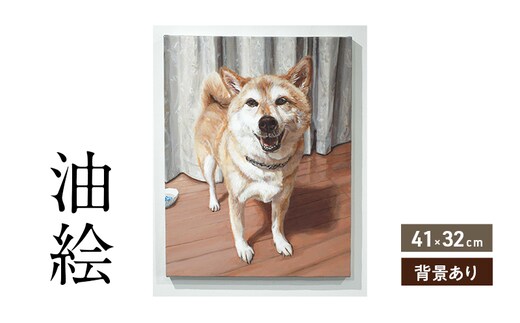 油絵で大切なペットを描きます（41×32cm・背景あり）