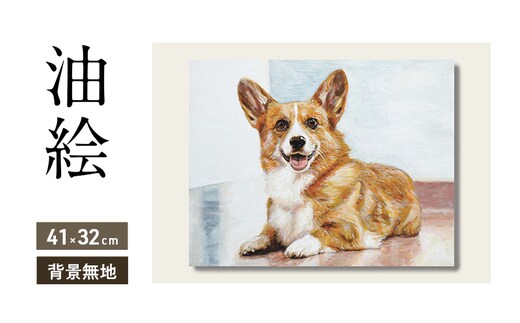 油絵で大切なペットを細密に描きます（41×32cm・背景無地）