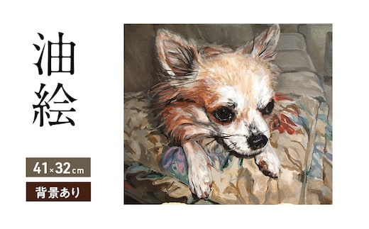 油絵で大切なペットを細密に描きます（41×32cm・背景あり）