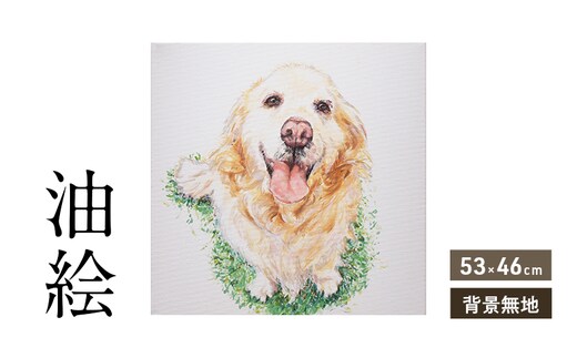 油絵で大切なペットを描きます（53×46cm・背景無地）